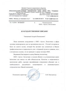 Благодарственное письмо от компании ОАО