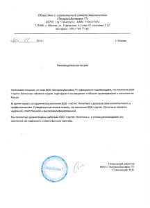 Рекомендательное письмо от компании ООО