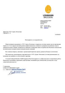 Благодарность компании Артис Логистика от Lohmann Breeders GmbH