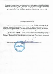 Благодарность компании Артис Логистика от ТОП СИГАРС КОРПОРЕЙШЕН