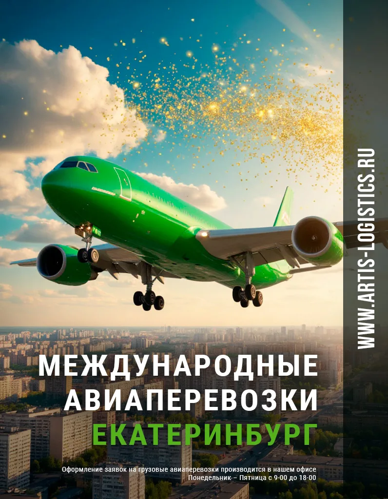 Международные авиаперевозки грузов из Екатеринбурга Международные авиаперевозки грузов из Екатеринбурга