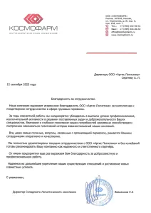 Благодарность ФК Космофарм