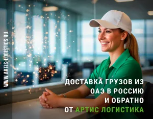 Доставка груза из Дубай в Москву и обратно. Доставка груза из Дубай в Россию и обратно.